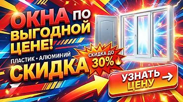 Буюртмага терезелер: 🏡 **ПРЕОБРАЗИМ ВАШЕ ПРОСТРАНСТВО!** Окна, двери и современные — 1