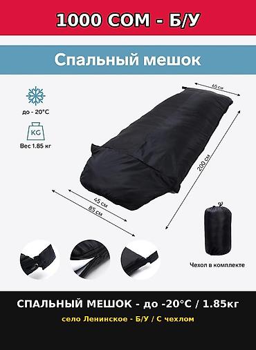Спальный мешок - Температурный режим: до −20°C - Вес: 1,85 кг - at lalafo.kg Спальный мешок - Температурный режим: до −20°C - Вес: 1,85 кг -
