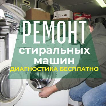 утановка стиральных: Ремонт Стиральные машины, Исправление ошибок кода самодиагностики, С гарантией, С выездом на дом, Бесплатная диагностика