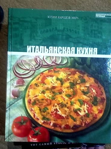 Спорт и хобби: Кухня мира коллекция
цена за одну 
скидки нет — 6