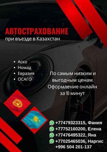 авто страхование: Автострахование при въезде в Казахстан по самым низким и выгодным
