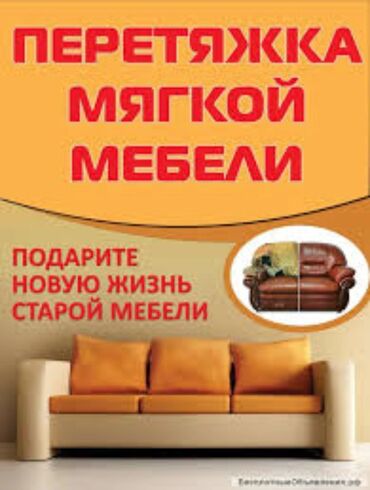 услуги крана манипулятора в городе бишкек: Перетяжка мягкой мебели и реставрация Подарите новую жизнь старой