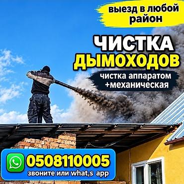 ЧИСТКА ДЫМОХОДОВ от сажи и налёта печей, каминов, котлов. - Услуги at lalafo.kg ЧИСТКА ДЫМОХОДОВ от сажи и налёта печей, каминов, котлов. - Услуги