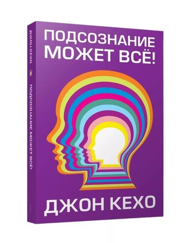 книги по шахматам: Книга «Подсознание может все» Джона Кехо в оптом и розницу Оптом