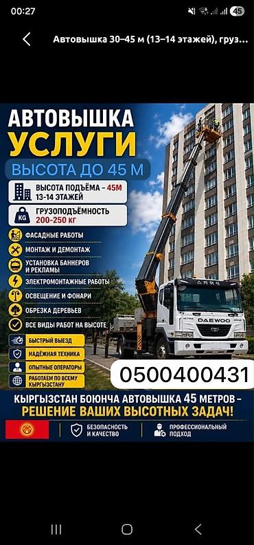 выси: Автовышка — услуги до 45 м Технические параметры: - Высота подъёма — 1