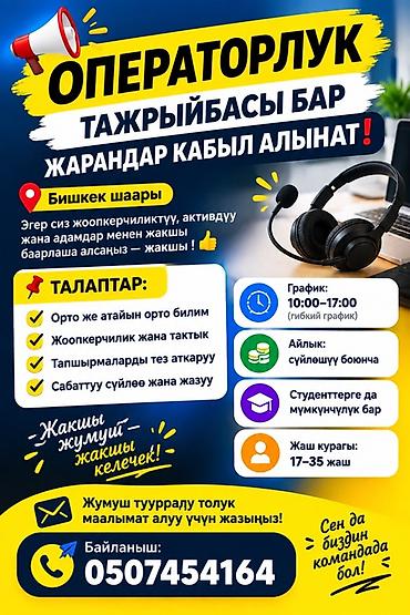 Вакансия: оператор кол‑центра (г. Бишкек) Что предлагается: - Работа