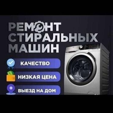 принтер чеков: Предлагается услуга по ремонту стиральных машин. Обеспечивается