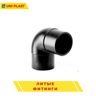 Трубы: Литые фитинги ПНД Высокое качество Компания Унипласт предлагает