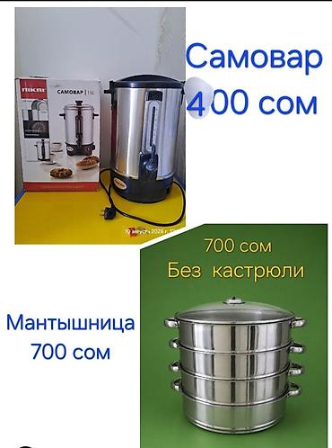 🌷Продаю Мантоварка(Мантышница)б/у В хорошем состоянии. 700 сом 🌷