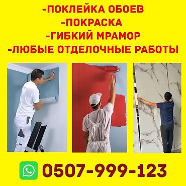 Поклейка обоев, Демонтаж старых обоев | Жидкие обои, Фотообои, Бумажные обои Больше 6 лет опыта at lalafo.kg Поклейка обоев, Демонтаж старых обоев | Жидкие обои, Фотообои, Бумажные обои Больше 6 лет опыта