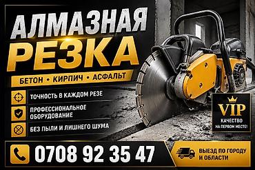штробить: Алмазная резка: бетон, кирпич, асфальт - Точность в каждом резе - — 1