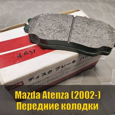 купить резину на москвич: Предняя тормозная колодка Mazda 2002 г., Новый, Оригинал, Япония