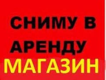 сниму кабинет для массажа: Сниму помещение под магазин до 30м2