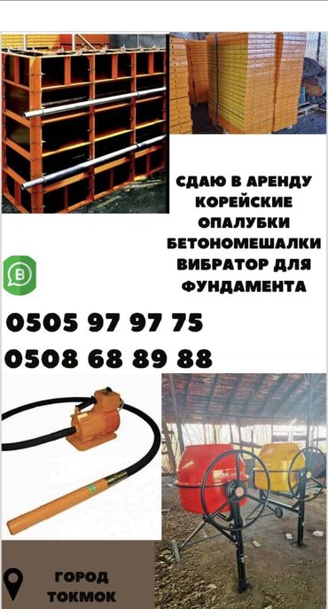 тыквенные семечки цена бишкек: ТОКМОК‼️Корейские опалубки и бетономешалки имеются все размеры!