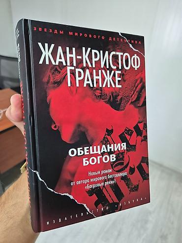 kitab alan: Жан-Кристоф Гранже — «Обещания богов» Новый роман автора мирового — 1