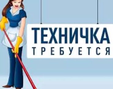 техничка уборщица: Требуется Уборщица, Школа, График: Пятидневка, Полный рабочий день