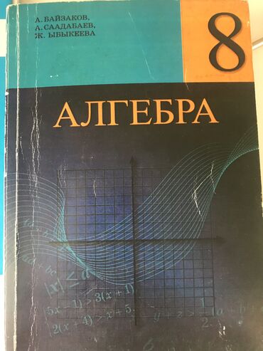 алгебра 9 класс китеп: Алгебра 8 класс кыргызча