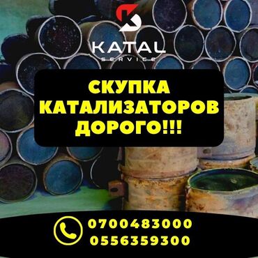Скупка катализаторов: Осуществляем скупку автомобильных катализаторов различных типов
