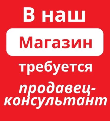 онлайн консультант: Продавец-консультант. Аламединский рынок / базар