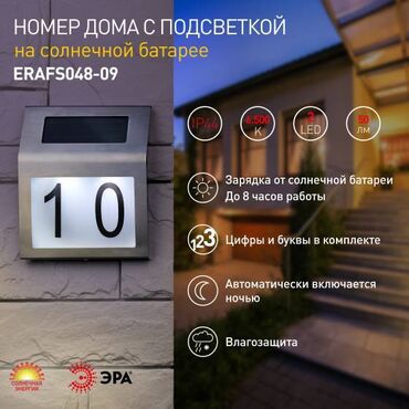 направляющие лампы: ЭРА Номер дома с подсветкой, на солнечной батарее, 2LED Благодаря