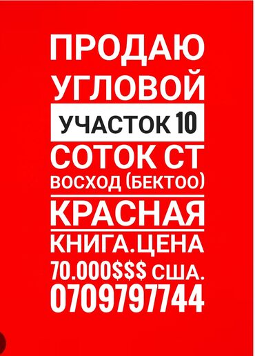 дом с мансардой: 10 соток, Для строительства, Красная книга, Тех паспорт, Договор купли-продажи