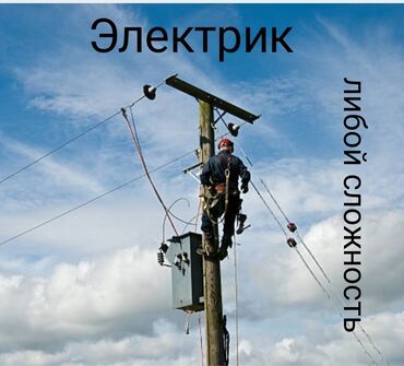 Электрики: Электрик | Установка счетчиков, Монтаж проводки, Монтаж розеток Больше 6 лет опыта