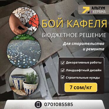контейнеры для бисера: 7 сом/кг Бой кафеля — отходы плитки для строительных и ремонтных