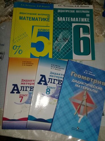 репетитор по математике в баку: Дидактические материалы по математике, в отличном состоянии, как новые