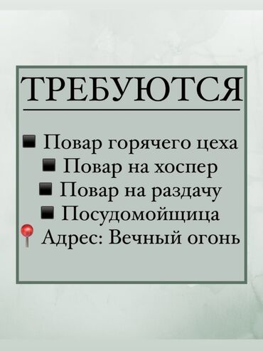 разные работы: Требуется Повар горячего цех Повар на хоспер Повар на раздачу оклад