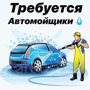 на автомойку требуются мойщики: Требуется Автомойщик, Процент от дохода, Менее года опыта