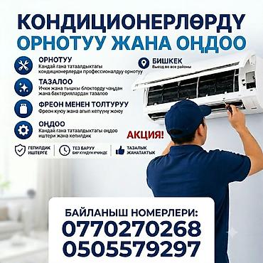 Услуги по кондиционерам в Бишкеке и районах города. Что делаем: - at lalafo.kg Услуги по кондиционерам в Бишкеке и районах города. Что делаем: -
