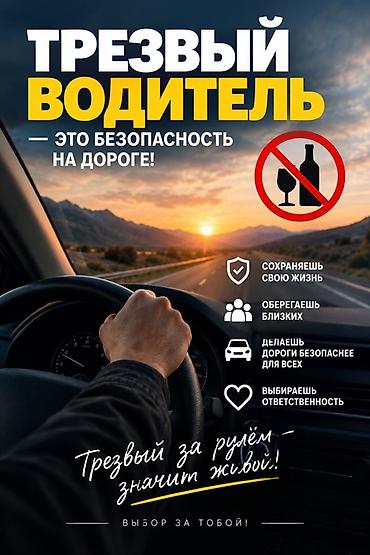 Трезвый водитель — услуга безопасной перевозки вас и вашего автомобиля at lalafo.kg Трезвый водитель — услуга безопасной перевозки вас и вашего автомобиля