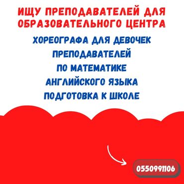 Учителя: Требуется Учитель - Математика, Образовательный центр, 1-2 года опыта