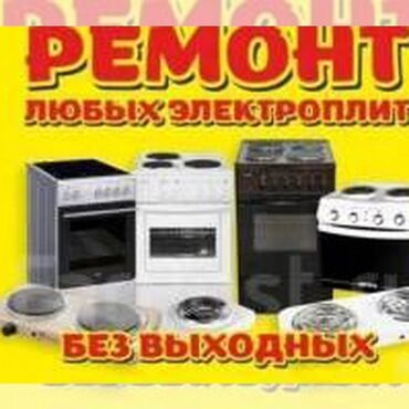 Кухонные плиты, духовки: Ремонт газовых, электрических духовок, газовых плит, электроплит