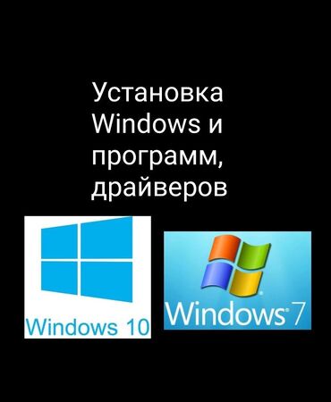 Ноутбуки, компьютеры: Установка Windows 7, 10 Переустановка, активация Программы: Adobe