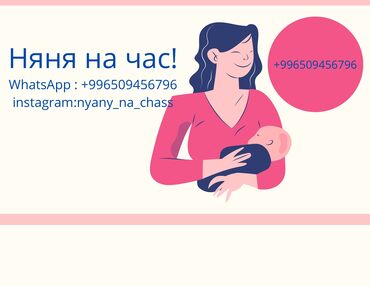 детские балоны: Напишите нам на ватсап ☺️🫶🏼 Няня на час! Ищете надежную помощь для