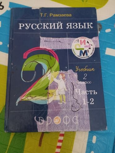 английский язык 10 класс юсупова гдз: Русский язык, 2 класс, Б/у, Самовывоз