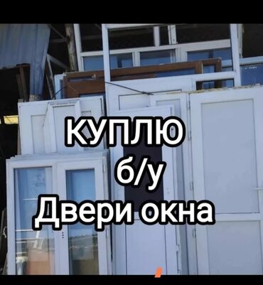 бу двери скупка: СРОЧНАЯ СКУПКА БУ ДВЕРИ МЕЖКОМНАТНЫЕ ОКНА ПЛАСТИКОВЫЕ ДЕМОНТАЖ