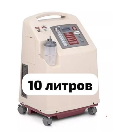 Медицинское оборудование: Кислородный концентратор 10 ЛИТРОВ Мощный кислородный концентратор