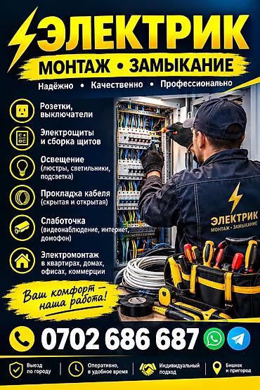 Электрик | Монтаж выключателей Больше 6 лет опыта