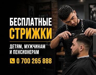 Парикмахер, Стрижки, Требуются модели
