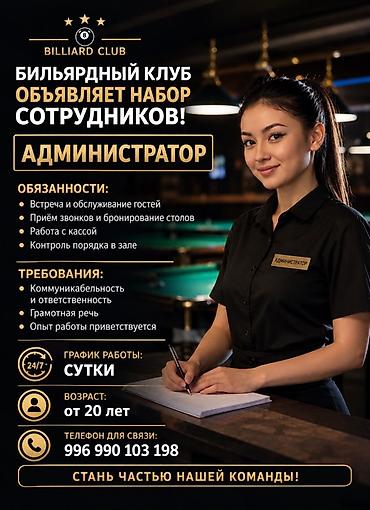 риэлтор работа: Вакансия: Администратор в бильярдный клуб (Billiard Club) — 1