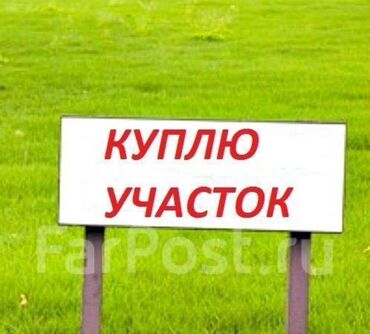 земельный участок арашан: КУПЛЮ УЧАСТОК
До 20 тысяч$ в беловодск.
Пищите на вотцап!