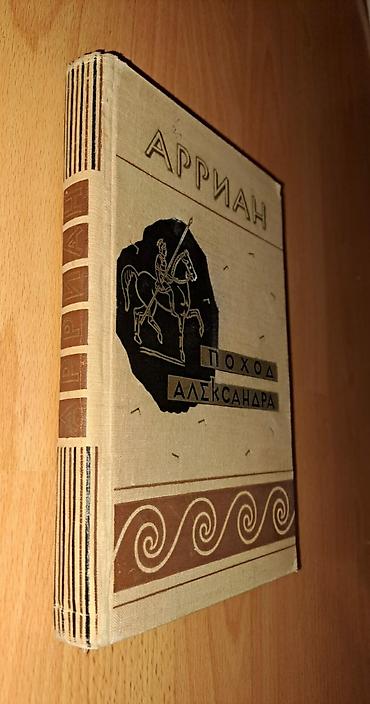 elmin: ✓ Arrian – İskəndərin yürüşü / Поход Александра (1962) · 5000 nüsxə – — 1