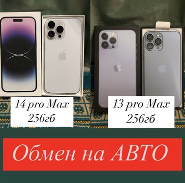 Apple iPhone: Обмен на Авто…
Предлагайте свои варианты…