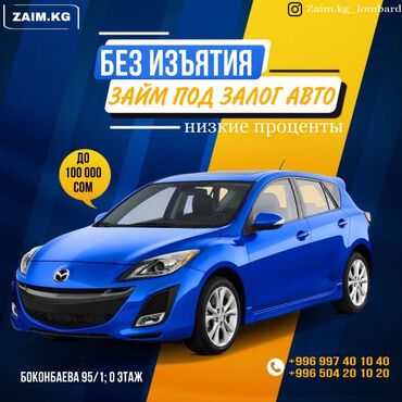 деньги под процент бишкек 2019: Ломбард, Автоломбард, Компания | Кредит, Займ | Без залога, Без поручителей at lalafo.kg деньги под процент бишкек 2019: Ломбард, Автоломбард, Компания | Кредит, Займ | Без залога, Без поручителей