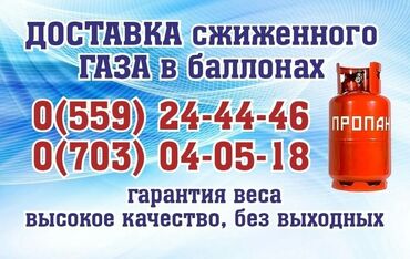 доставка газовых баллонов in Кыргызстан | ГАЗОВЫЕ БАЛЛОНЫ: Доставка газовых баллонов Бишкек!Работаю без выходных, с 9 до 18:00!