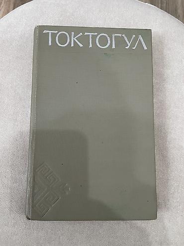 Другие книги и журналы: Книги 1) «Токтогул» - Сборник, посвящённый Токтогулу Сатылганову. 300 — 1