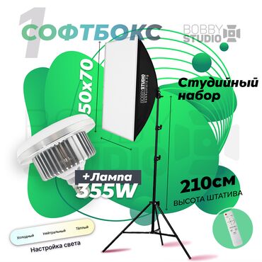 Аксессуары для фото и видео: Софтбокс "BobbyStudio Light" 50x70 (1шт) + Лампа 355w Бишкек