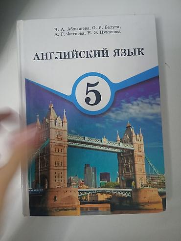 Учебник: «Английский язык. 5 класс» Авторы: Ч. А. Абдышева, О. Р